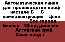 Автоматическая линия для производства проф настила С 10-С 21   компрлектующие › Цена ­ 2 000 000 - Все города Бизнес » Оборудование   . Алтайский край,Славгород г.